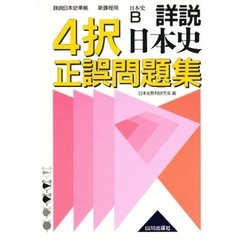 詳説日本史４択正誤問題集　新課程用