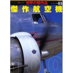 傑作航空機１００