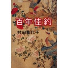 百年佳約