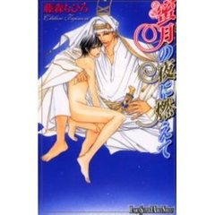 蜜月の夜に燃えて