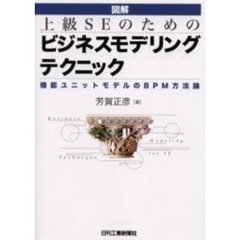 図解上級ＳＥのためのビジネスモデリングテクニック　機能ユニットモデルのＢＰＭ方法論