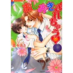 おしおきされちゃう