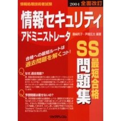 情報セキュリティアドミニストレータ最短合格問題集　情報処理技術者試験　２００４