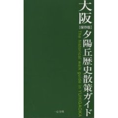 大阪夕陽丘歴史散策ガイド