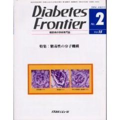 Ｄｉａｂｅｔｅｓ　Ｆｒｏｎｔｉｅｒ　糖尿病の学術専門誌　Ｖｏｌ．１５Ｎｏ．２（２００４年４月）　特集・糖毒性の分子機構