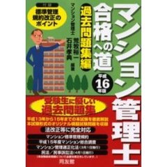 マンション管理士合格への道　法改正等に完全対応！　平成１６年度版過去問題集編