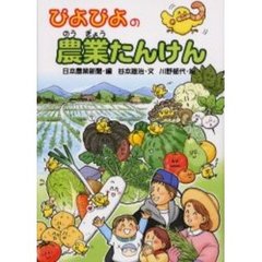 ぴよぴよの農業たんけん