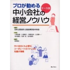 プロが勧めるケース別中小会社の経営ノウハウ