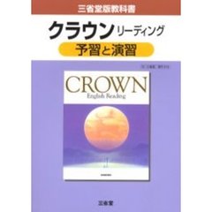 三省堂版自習書　０１８　クラウンＲ　予習