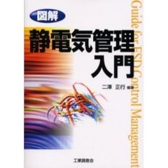 図解静電気管理入門