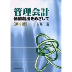 管理会計　価値創出をめざして　第２版