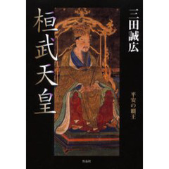 桓武天皇－平安の覇王