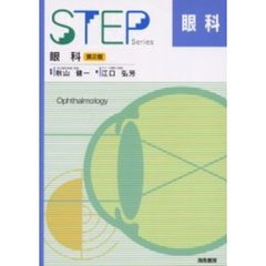 眼科　第２版