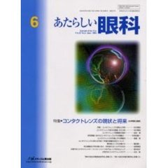 あたらしい眼科　Ｖｏｌ．２１Ｎｏ．６（２００４Ｊｕｎｅ）　特集・コンタクトレンズの現状と将来