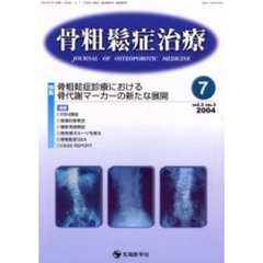 骨粗鬆症治療　Ｖｏｌ．３Ｎｏ．３　骨粗鬆症診療における骨代謝マーカーの新たな展開