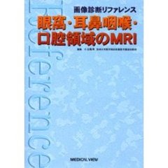 眼窩・耳鼻咽喉・口腔領域のＭＲＩ
