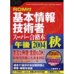 基本情報技術者スーパー合格本午後　２００４秋