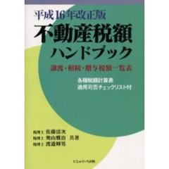 不動産税額ハンドブック　譲渡・相続・贈与税額一覧表　平成１６年改正版