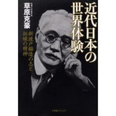 近代日本の世界体験　新渡戸稲造の志と拓殖の精神