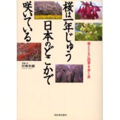 桜は一年じゅう日本のどこかで咲いている　桜とともに四季を歩く旅