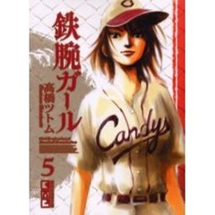 鉄腕ガール　Ｇｉｒｌ　ｐｒｏｆｅｓｓｉｏｎａｌ　ｂａｓｅｂａｌｌ　ｆｏｕｎｄａｔｉｏｎ　５