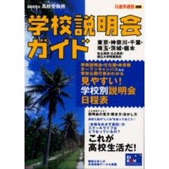 学校説明会ガイド　２００５年高校受験用