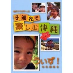 子連れで楽しむ沖縄