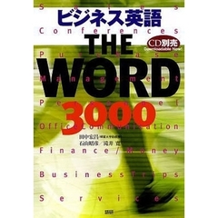 ビジネス英語ＴＨＥ　ＷＯＲＤ　３０００