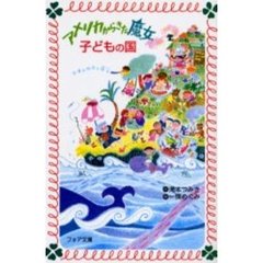 アメリカからきた魔女　子どもの国