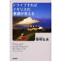 ドライブすればイギリスの素顔が見える