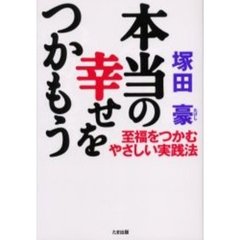 本当の幸せをつかもう　至福をつかむやさしい実践法