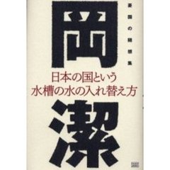 日本の国という水槽の水の入れ替え方　憂国の随想集