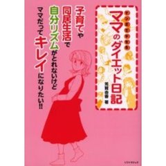 マンガでヤセるママのダイエット日記