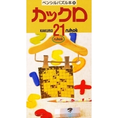 カックロ　　２１