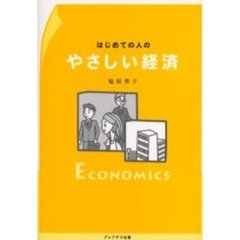はじめての人のやさしい経済