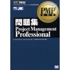問題集Ｐｒｏｊｅｃｔ　Ｍａｎａｇｅｍｅｎｔ　Ｐｒｏｆｅｓｓｉｏｎａｌ　プロジェクトマネジメントプロフェッショナル認定試験学習書