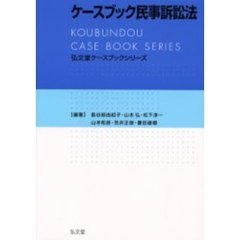 ケースブック民事訴訟法