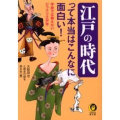 江戸の時代って本当はこんなに面白い！