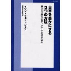日本を豊かにする３つの方法　暮らし方と働き方を変え、グローバル化の波に乗る