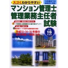 マンション管理士管理業務主任者試験　スゴくわかりやすい　平成１６年度版