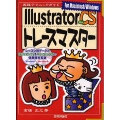 Ｉｌｌｕｓｔｒａｔｏｒ　Ｖｅｒ．ＣＳトレースマスター　Ｆｏｒ　Ｍａｃｉｎｔｏｓｈ／Ｗｉｎｄｏｗｓ
