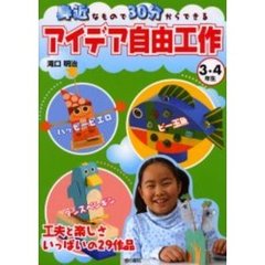身近なもので３０分からできるアイデア自由工作　工夫と楽しさいっぱいの２９作品　３・４年生
