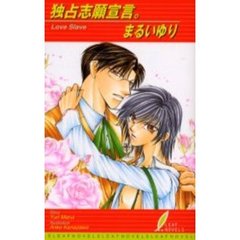 独占志願宣言。　Ｌｏｖｅ　ｓｌａｖｅ