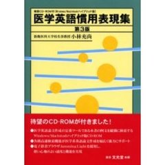 医学英語慣用表現集　第３版
