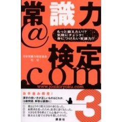 常識力＠検定．ｃｏｍ　３　もっと鍛えたい！？気軽にチェック！身につけたい常識力！！