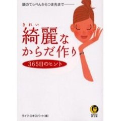綺麗なからだ作り３６５日のヒント
