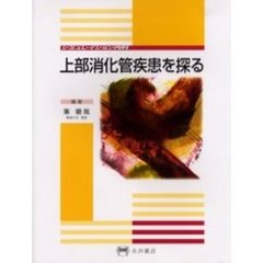 上部消化管疾患を探る