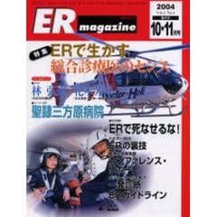 ＥＲマガジン　Ｖｏｌ．１Ｎｏ．４（２００４年１０・１１月号）　特集ＥＲで生かす総合診療医のセンス