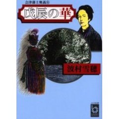 戊辰の華