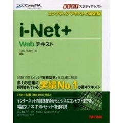 Ｗｅｂテキスト　ｉ‐Ｎｅｔ＋